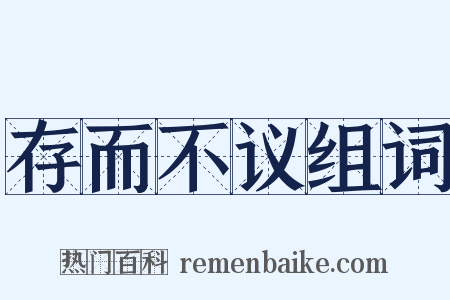 存而不议组词是什么意思的图片